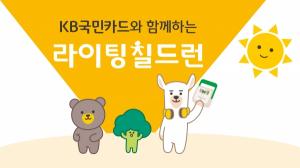 KB국민카드, 세계 환경의 날 맞아 ‘라이팅 칠드런’ 캠페인 실시