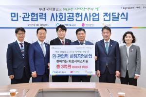 부산 새마을금고, ‘지역 상생의 날’ 기념 민·관 협력 사회공헌사업 기부금 전달식 개최
