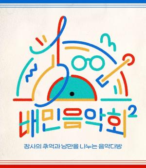 배민, 점주 위한 힐링콘서트 ‘배민음악회 경기편’ 개최