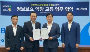신한은행, 부민병원·비플러스 헬스케어와 정보보호 역량 교류 업무협약 체결