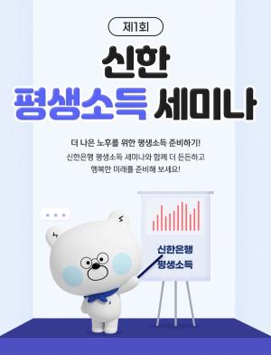 신한은행, ‘제1회 신한 평생소득 세미나’ 개최