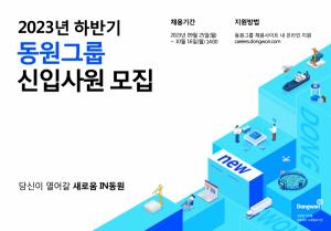 동원그룹, 하반기 신입사원 공개 채용
