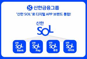 신한금융그룹, ‘신한 SOL’로 디지털 APP 브랜드 통합