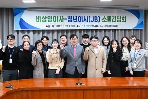 코레일, 비상임이사와 ‘청년이사’ 소통간담회 개최