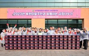 강북구, ‘2023년 북한이탈주민과 함께하는 김장나누기’ 개최