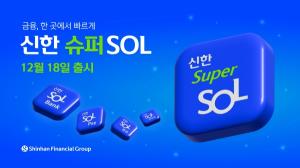 신한금융그룹, 그룹 디지털 핵심 역량 담은 ‘신한 슈퍼SOL’ 내달 18일 출시