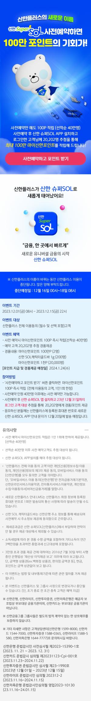 신한금융그룹, 신한 슈퍼SOL 사전 예약 이벤트 참여자 10만명 돌파