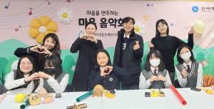 삼육대 창동인터넷중독예방상담센터, 특수학급 학생들의 ‘마음 음악회’ 개최