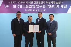 에스알, 한국핸드볼연맹과 스포츠마케팅 협력 체결