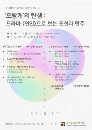 국민대, 만주연구소 창립기념 학술대회 개최