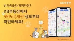 국민은행, 반려인 고객 대상 맞춤 정보 위한 ‘펫(Pet)세권’ 입지 순위 발표