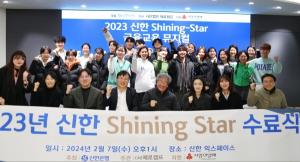 신한은행, ‘신한 Shining Star’ 수료식 진행