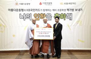 KB국민카드, 10년 연속 예비 초등학생들에게 책가방 선물