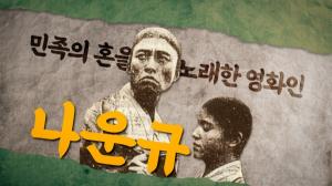 국민은행, 삼일절 특별 영상 ‘민족의 혼을 노래한 영화인, 나운규’ 공개