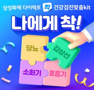 삼성화재 다이렉트 착, 걱정없는 '건강검진 맞춤Kit' 플랜 출시