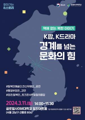 글로벌사이버대, 오는 11일 통일부와 함께 ‘북한 바로알기 토크콘서트’ 개최