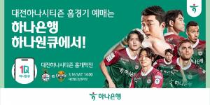 하나은행, ‘2024 대전하나시티즌 홈경기’ 예매 서비스 오픈