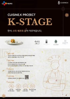 CJ제일제당, 한식 파인다이닝 실습 프로그램 ‘K-Stage’ 2기 참가자 모집