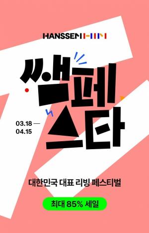 한샘, 대한민국 대표 리빙 페스티벌 ‘쌤페스타’ 개최