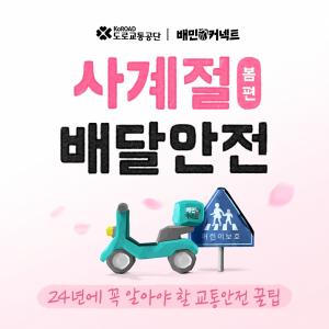 우아한청년들 ‘사계절 배달안전’ 캠페인 진행