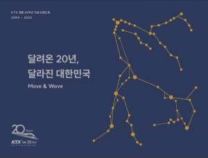 코레일, KTX 20주년 브랜드북 ‘달려온 20년, 달라진 대한민국’ 발간