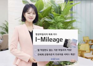 기업은행, 항공마일리지 특화 신상품 ‘I-Mileage’ 카드 출시