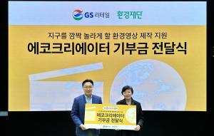 GS리테일, 환경재단에 환경영상 제작지원 기금 3억 5천만 원 전달