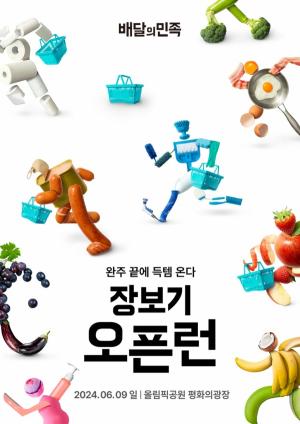 배달의민족, 서울 올림픽공원서 ‘장보기오픈런’ 개최