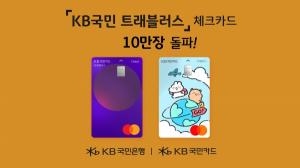 KB국민카드, 'KB국민 트래블러스 체크카드' 출시 4일만에 10만장 돌파