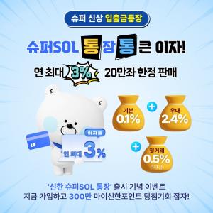 신한은행, ‘신한 슈퍼SOL 통장’ 출시