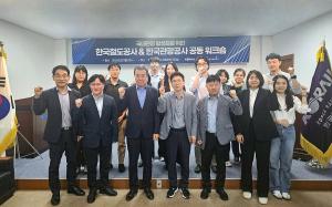 코레일, 한국관광공사와 ‘국내 관광 활성화 워크숍’ 개최