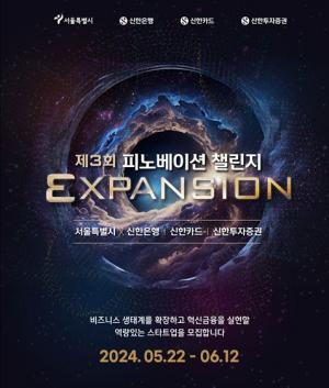 신한은행, 신한카드·신한투자증권·서울시와 ‘2024 피노베이션 챌린지’ 개최