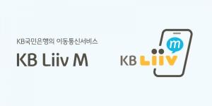 국민은행 ‘KB Liiv M’, 보이스피싱 예방 위한 특화 요금제 출시