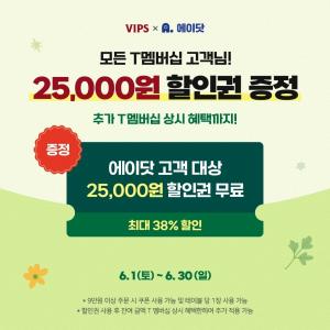 CJ푸드빌 빕스, SKT T 멤버십 ‘에이닷 시크릿 코드' 프로모션