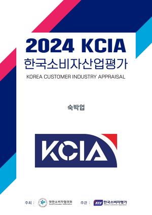 코트야드 바이 메리어트 세종, 2024 KCIA 한국소비자산업평가 '숙박업' 호텔 분야 우수 호텔 선정