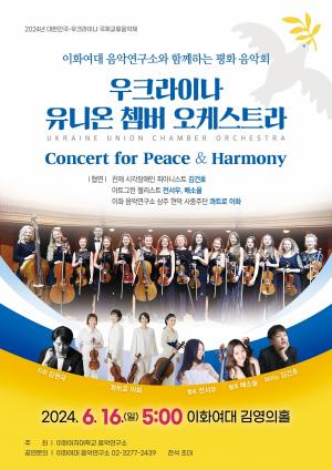 이화여대 음악연구소, 우크라이나 유니온 쳄버 오케스트라와 함께하는 평화음악회 개최