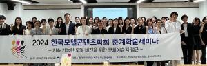 [포토] 동덕여대, 2024 한국모델콘텐츠학회 춘계학술세미나 실시
