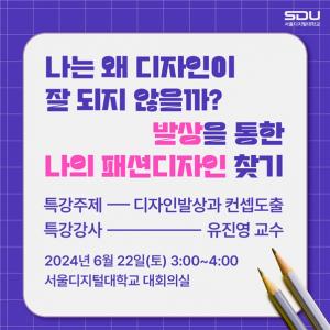 서울디지털대 패션학과, '패션디자인발상과 컨셉도출' 특강 개최