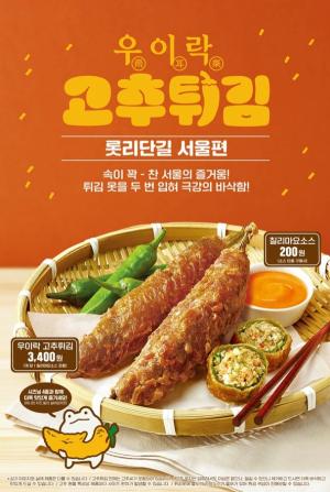 롯데리아, 지역상생 제품 3탄 '우이락 고추튀김' 출시