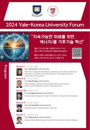 고려대, 예일대와 2024 Yale-Korea University Forum 개최