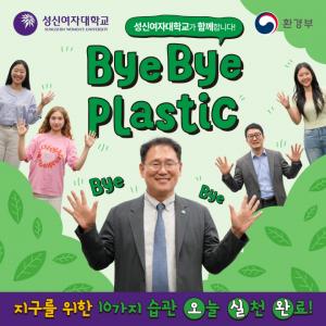 이성근 성신여대 총장, ‘바이바이 플라스틱 챌린지’ 참여