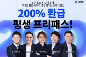 공단기, 브랜드 리뉴얼 가속 신규 강사 영입·200% 환급 상품 출시