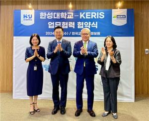 한성대, 한국교육학술정보원(KERIS)과 교육·연구 협력 위한 업무협약 체결