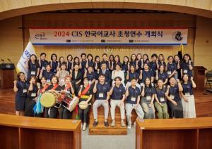 한국외대, 재외동포협력센터 ‘2024 CIS 한국어교사 초청연수’ 위탁 운영