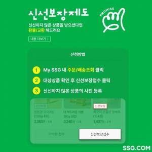 SSG닷컴, 신선식품 선도 떨어지면 조건 없이 '교환·환불'