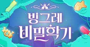빙그레 "브랜드 캠페인 ‘비밀학기’ 참여자 32만명 돌파"