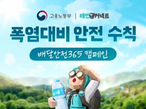 우아한청년들-고용부, ‘배달안전365 캠페인’ 진행