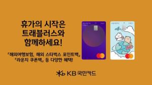 KB국민카드, 해외 이용 고객 대상 이벤트 실시