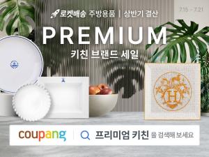 쿠팡, ‘명품 브랜드 주방용품’ 상반기 결산 세일