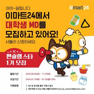 이마트24, 대학생MD서포터즈 '편슐랭스타' 1기 모집